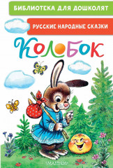Колобок