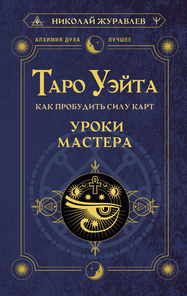 Таро Уэйта. Как пробудить силу карт. Уроки Мастера | Алхимия духа. Лучшее