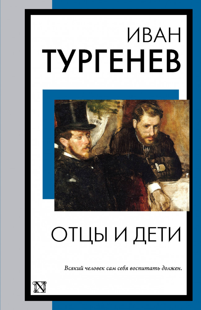 Отцы и дети | Книга на все времена (нов/м)