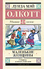 Маленькие женщины