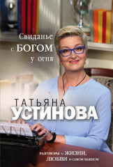 Свиданье с Богом у огня