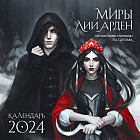 Календарь настенный на 2024 год «Миры Лии Арден»