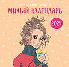 Календарь настенный на 2024 год «Милый календарь от Аси Лавринович»