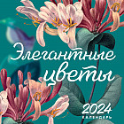 Календарь настенный на 2024 год «Элегантные цветы»