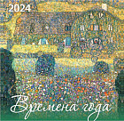 Календарь настенный на 2024 год «Времена года»