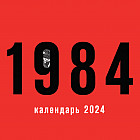 Календарь настенный на 2024 год «1984»