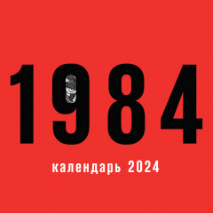 Календарь настенный на 2024 год «1984»