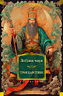 Троецарствие