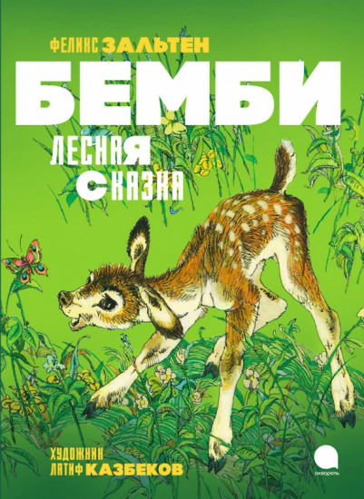 Бемби. Лесная сказка