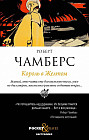 Король в Желтом
