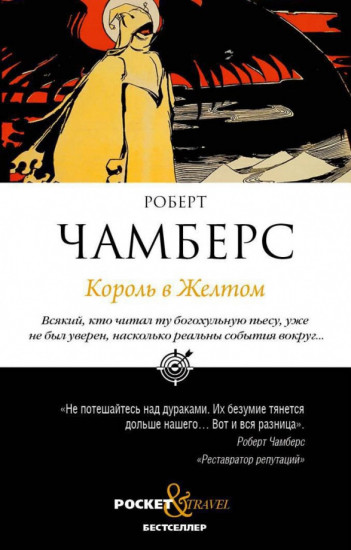 Король в Желтом