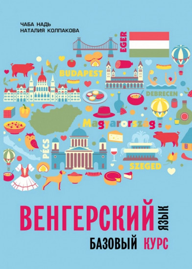 Венгерский язык