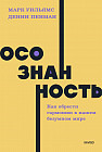 Осознанность. Как обрести гармонию в нашем безумном мире