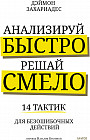 Анализируй быстро, решай смело. 14 тактик для безошибочных действий