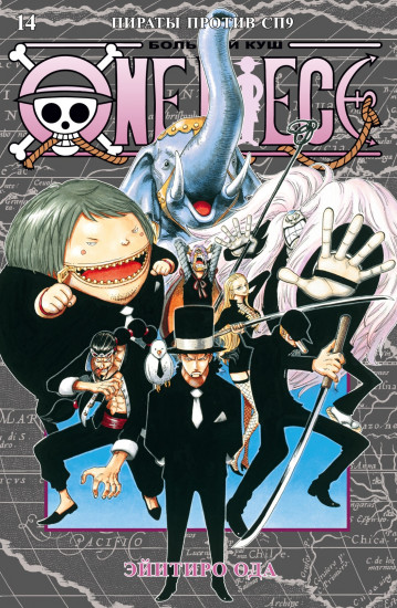 One Piece. Книга 14