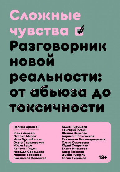 Сложные чувства. Разговорник