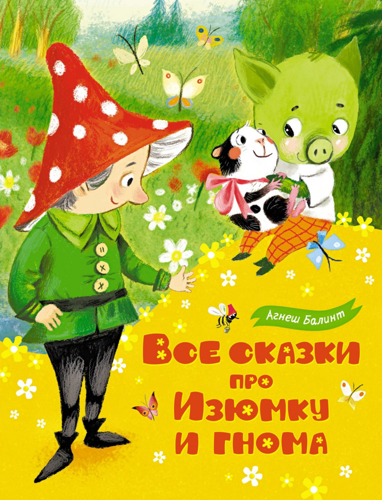 Все сказки про Изюмку и гнома | Любимые книжки