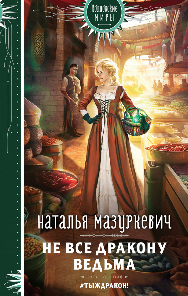 Не все дракону ведьма | Колдовские миры. Новое оформление