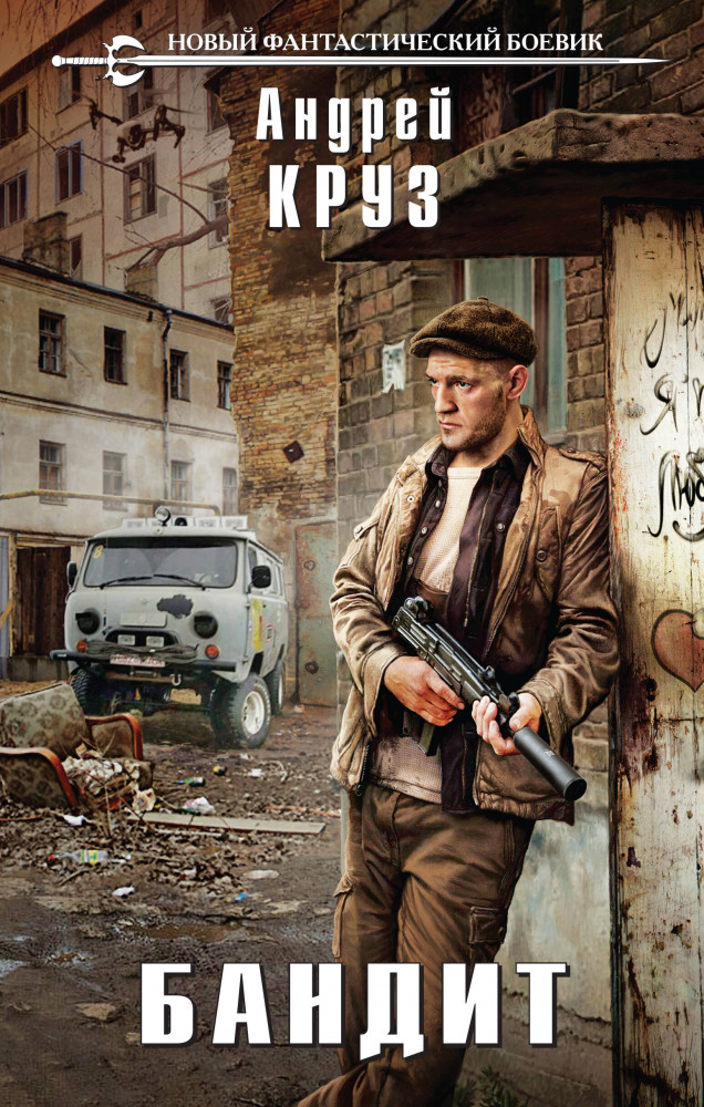 Бандит | Новый фантастический боевик