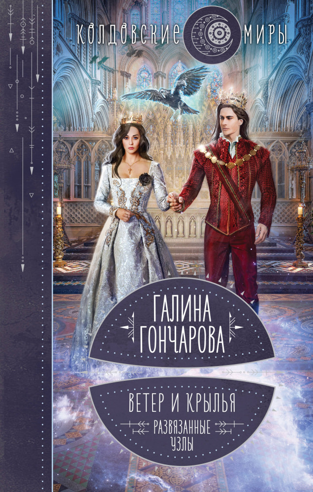 Ветер и крылья. Развязанные узлы | Колдовские миры Галины Гончаровой