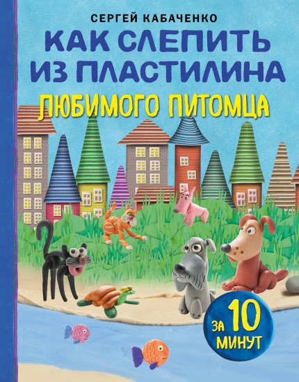 Как слепить из пластилина любимого питомца