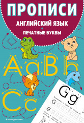 Английский язык. Печатные буквы