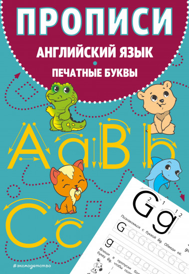 Английский язык. Печатные буквы
