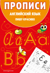 Английский язык. Пишу красиво
