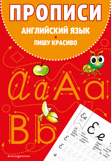 Английский язык. Пишу красиво