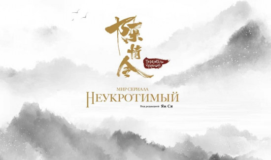 Мир сериала Неукротимый