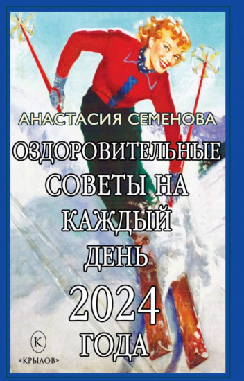 Оздоровительные советы на 2024 год