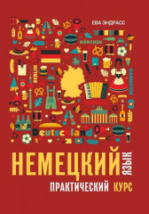 Немецкий язык. Практический курс