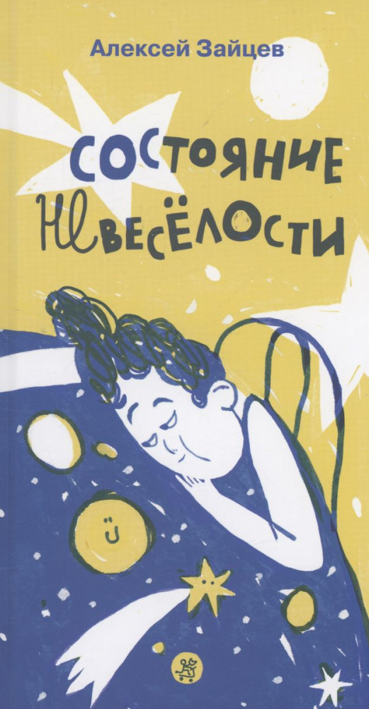 Состояние невеселости | Поэтическая серия