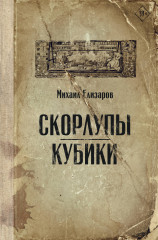 Скорлупы