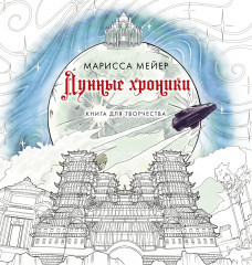 Лунные хроники
