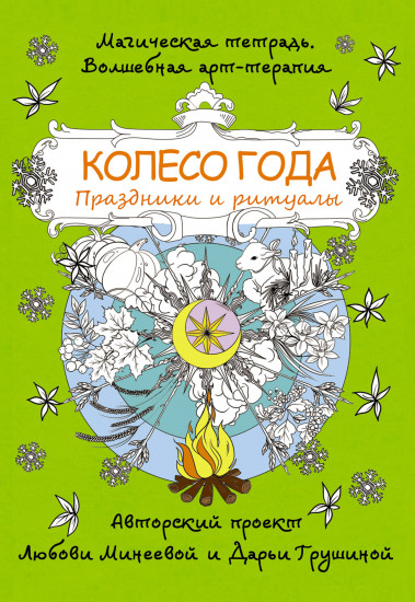 Колесо года