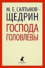 Господа Головлевы