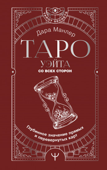 Таро Уэйта со всех сторон