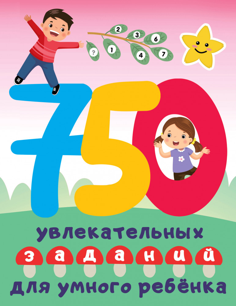 750 увлекательных заданий для умного ребенка | Большая книга заданий и игр