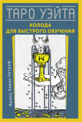 Таро Уэйта