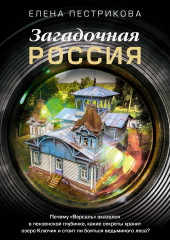 Загадочная Россия