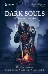 Dark Souls. Книга 1