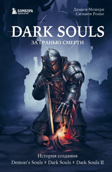 Dark Souls. Книга 1