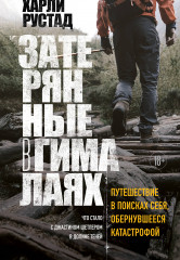 Затерянные в Гималаях