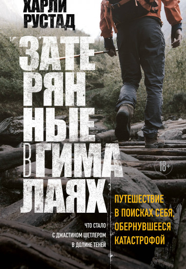 Затерянные в Гималаях
