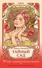 Тайный сад