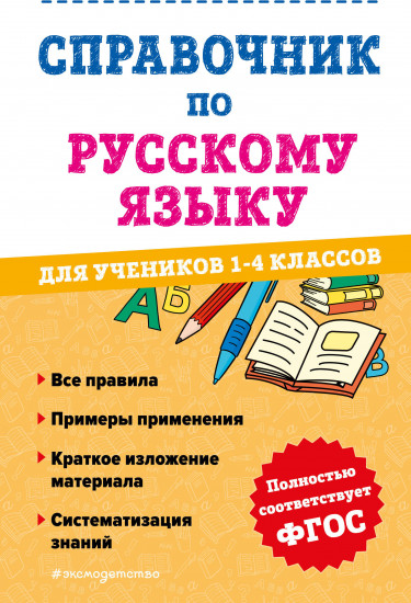 Справочник по русскому языку для учеников 1-4 классов