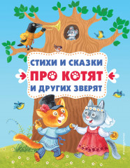 Стихи и сказки про котят