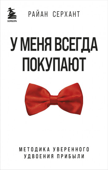 У меня всегда покупают