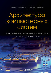 Архитектура компьютерных систем